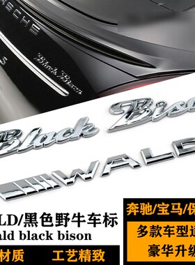 WALD车标 Black Bison黑色野牛车标 C级E级S级改装WALD后尾标