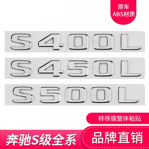 适用于奔驰S级车标S400L S450L S500L S600 4MATIC改装字标车标贴