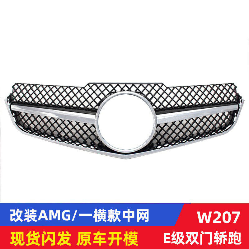 适用奔驰E系轿跑中网 W207E200E260e300E350改装E63大标中网