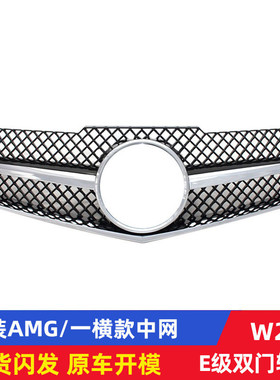 适用奔驰E系轿跑中网 W207E200E260e300E350改装E63大标中网