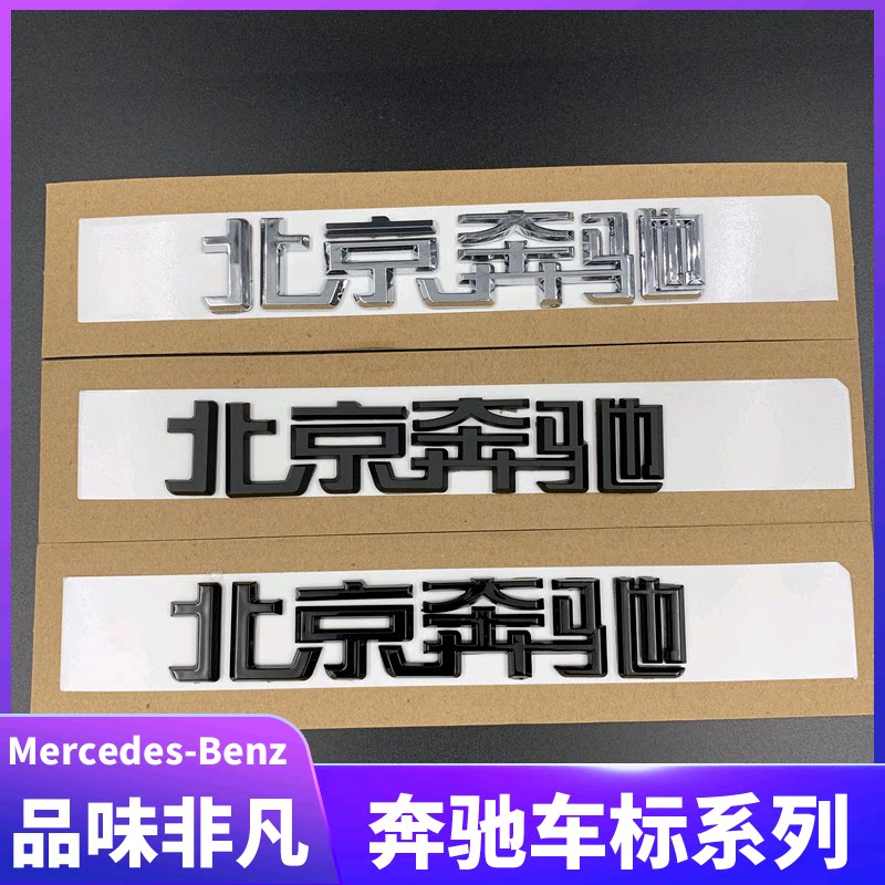 北京奔驰车标 北京奔驰字标 北京奔驰后标 北京奔驰字贴 黑色银色