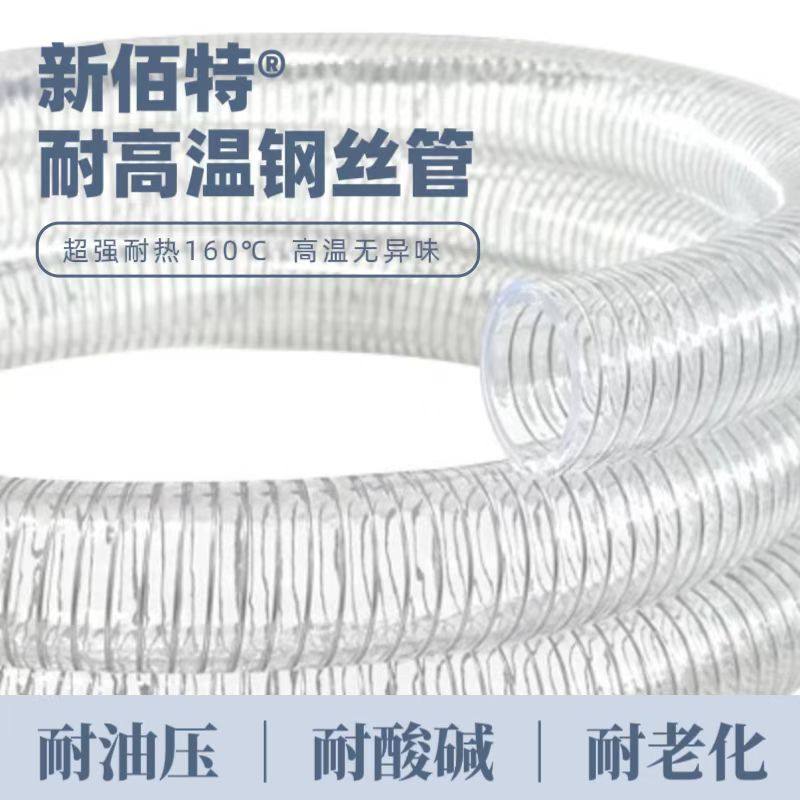 新佰特耐高温钢丝透明软管160℃高温钢丝管加厚耐磨抽料管软水管