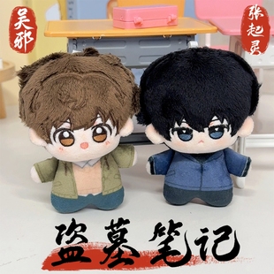 盗墓笔记周边吴邪张起灵棉花娃娃10cm挂件玩偶手办谷子摆件礼物女