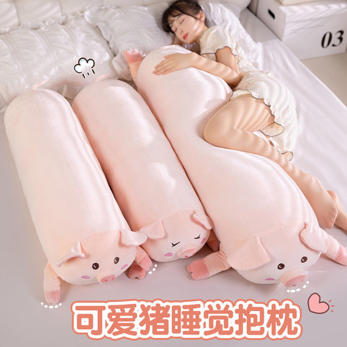 可爱猪猪玩偶公仔毛绒玩具抱枕长条枕床上睡觉夹腿专用布娃娃女生