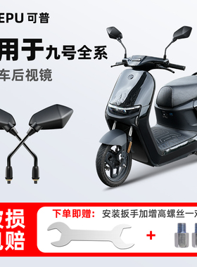 适用于九号电动车后视镜副厂全系通用大视野高清电瓶车反光镜M95C