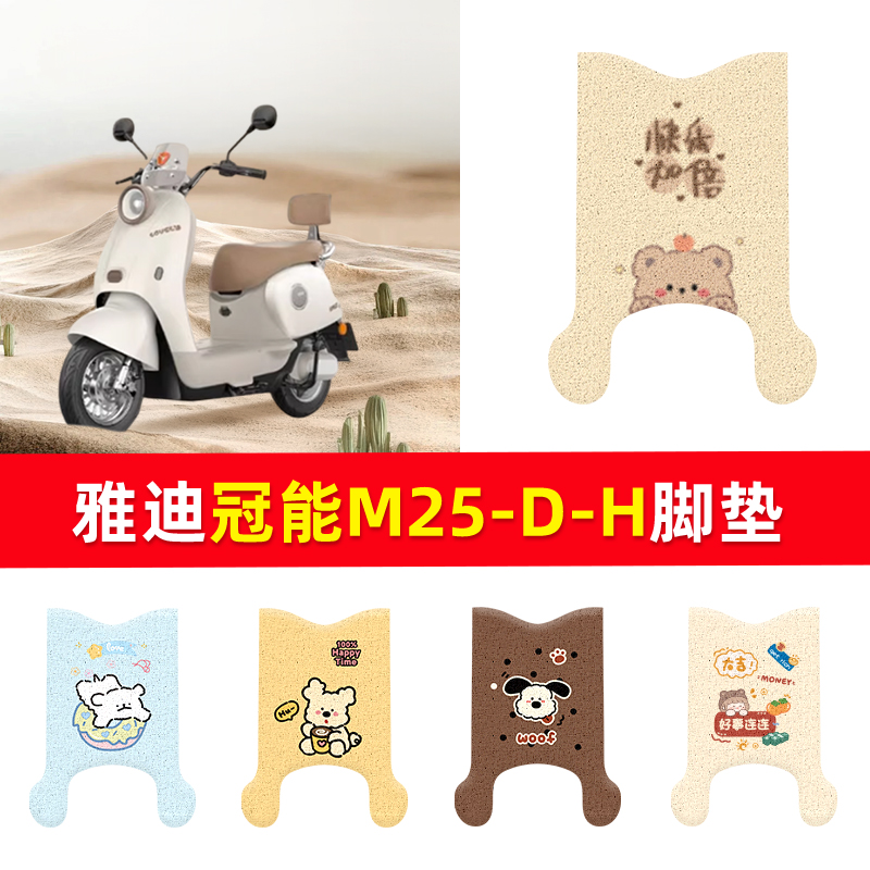 雅迪冠能M25-H专用脚垫脚踏垫