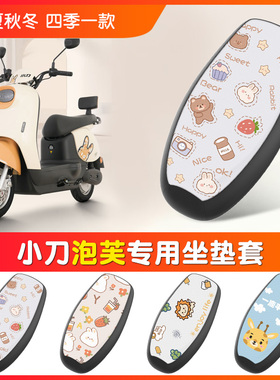 小刀泡芙国风版电动车坐垫套专用TDT-23301Z电瓶车四季座椅套