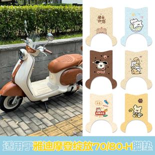 适用于雅迪摩登绽放70-H电动车脚垫80-H电瓶车脚踏垫60-H脚踩垫