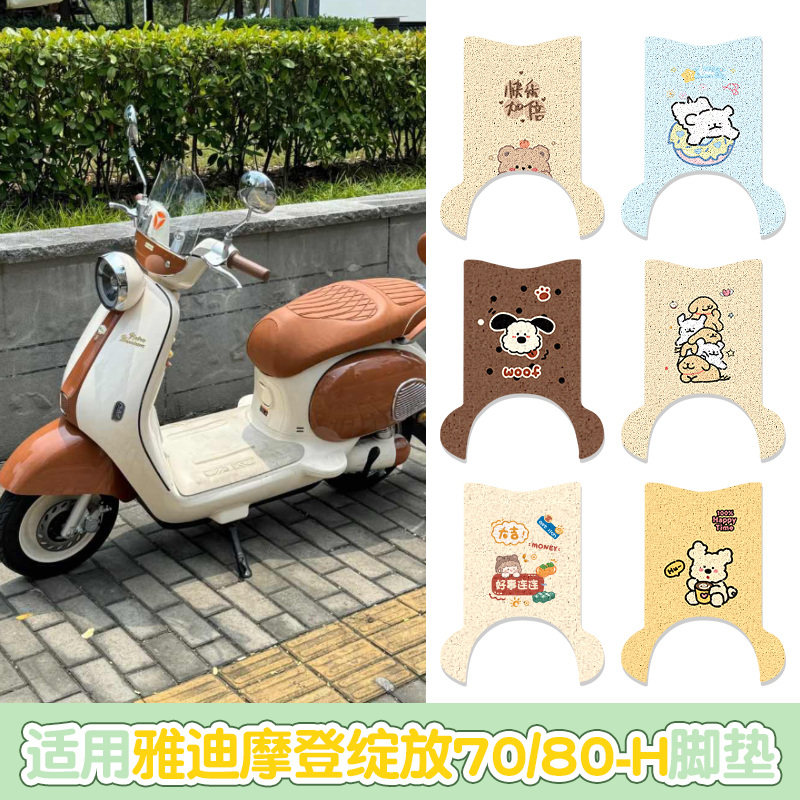 适用雅迪摩登绽放脚垫电动车座套70/80/60-h电瓶车脚踩垫装饰配件