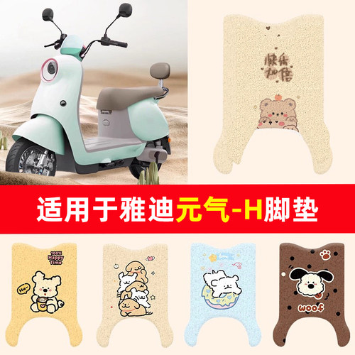 适用于雅迪元气-H电动车脚垫
