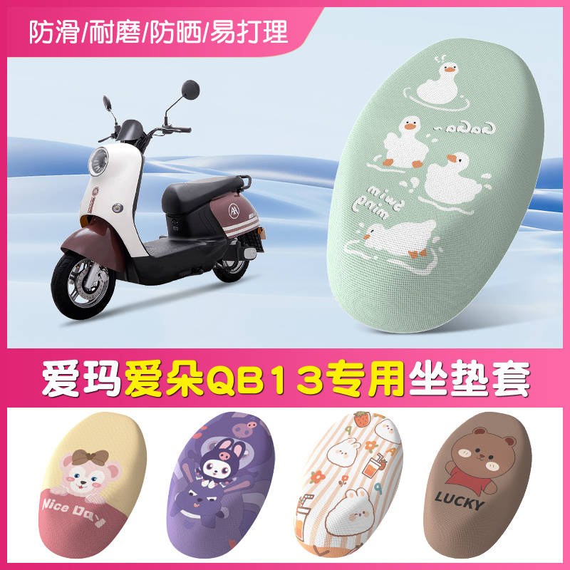 【爱玛爱朵QB13】电动车坐垫套
