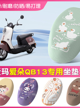 爱玛爱朵QB13电动车坐垫套防晒防烫透气TDR2182Z专用坐座垫皮套
