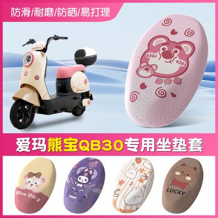 爱玛熊宝QB30电动车座套电瓶车垫防滑防晒脚踏垫TDT4246Z踏板坐垫