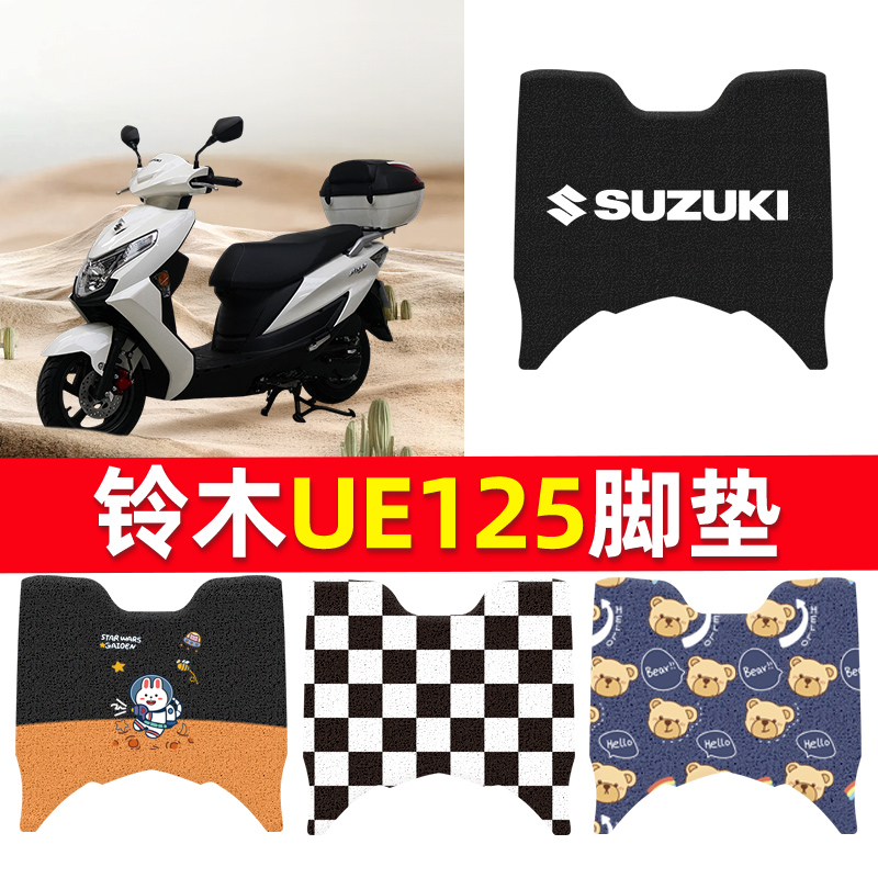 适用于轻骑铃木UE125电动车脚垫