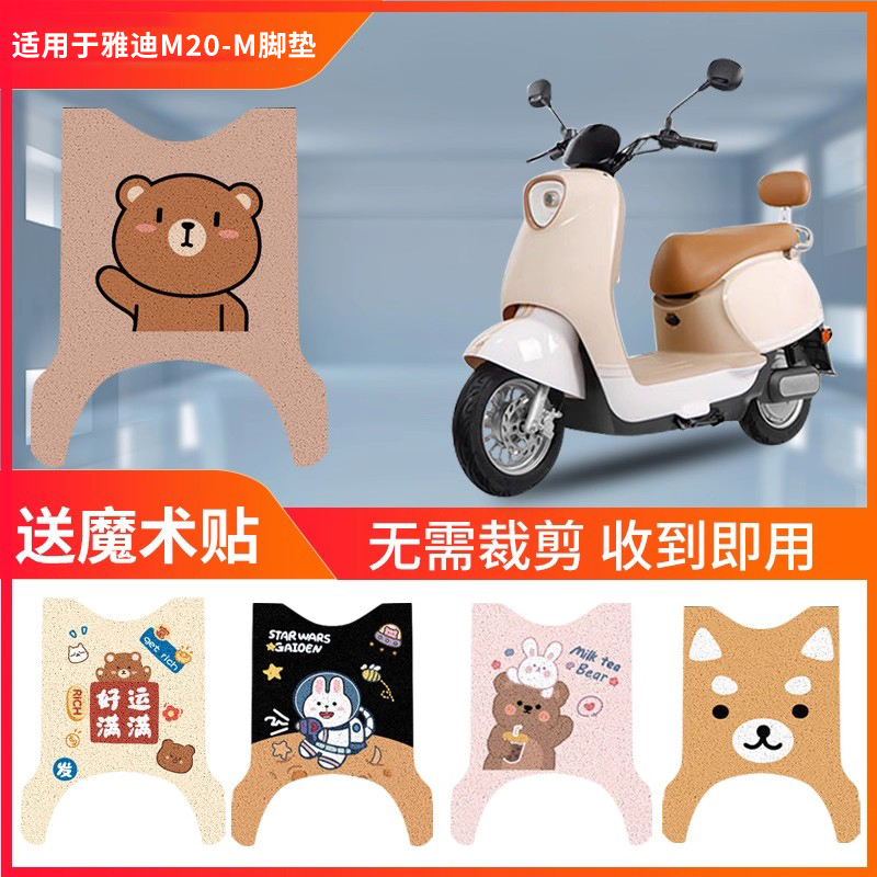 适用于雅迪M20-M电动车脚垫