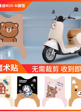 适用于雅迪M20-M电动车脚垫YD600DQT-37A电瓶车防水防滑脚踩垫脚