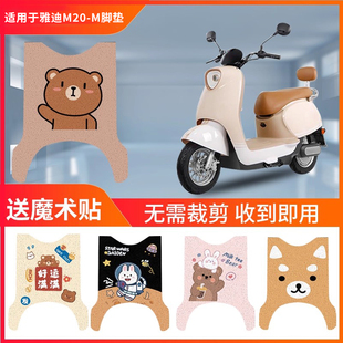 适用于雅迪M20 37A电瓶车防水防滑脚踩垫脚 M电动车脚垫YD600DQT