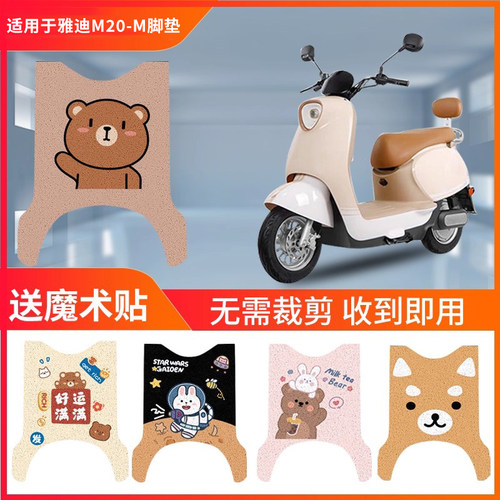 适用于雅迪M20-M电动车脚垫