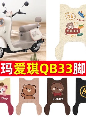适用于爱玛爱琪QB33电动车脚垫2025款爱琪坐垫套防水脚踏电瓶车
