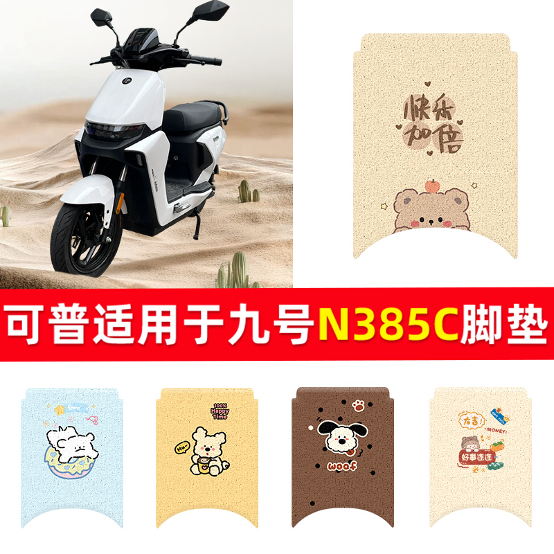 适用于九号N385C通用电动车脚垫N3装饰垫子85C改装电瓶车脚踏垫