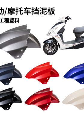电动车前轮挡泥板挡水板电瓶摩托车泥瓦爱玛绿源欧派迅鹰通用配件