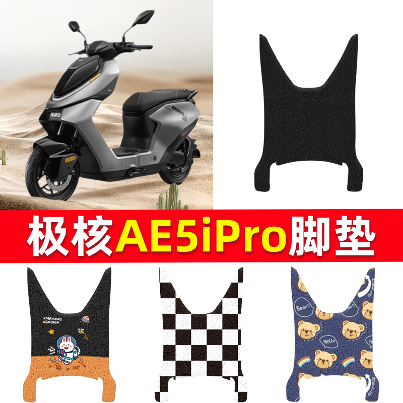 适用于极核AE5ipro摩托车脚垫