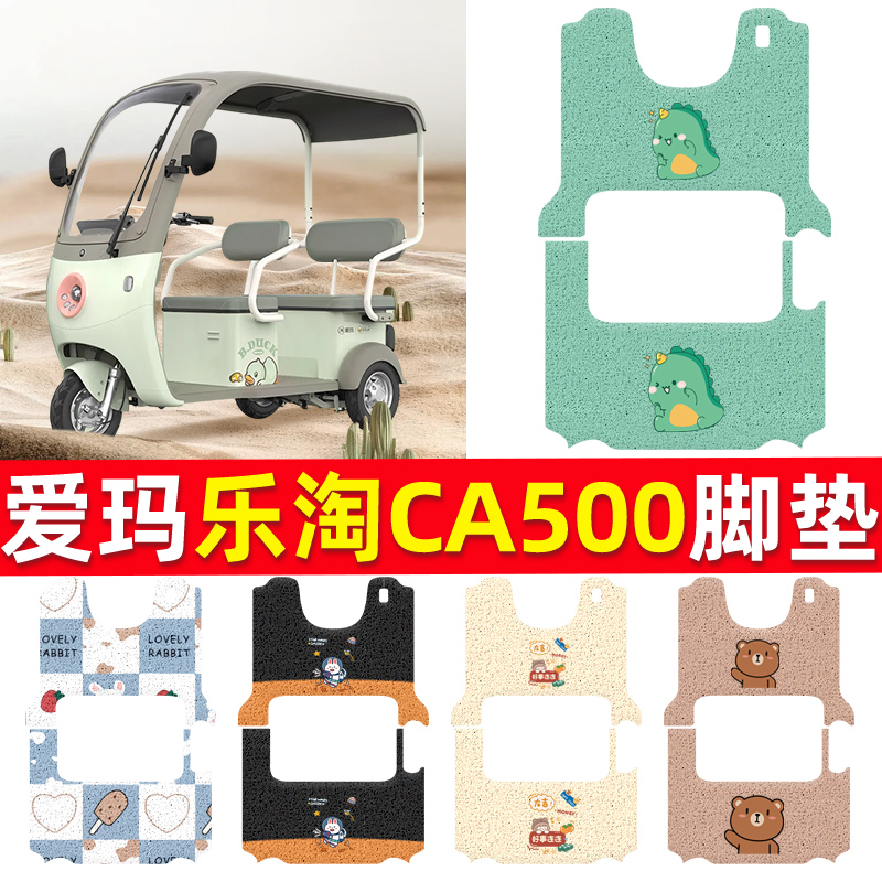 适用于爱玛乐淘CA500电动车脚垫