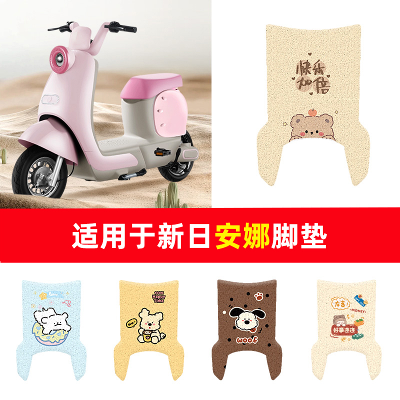 适用于新日安娜电动车脚垫座套电瓶车丝圈防水防滑耐磨脚踩踏垫