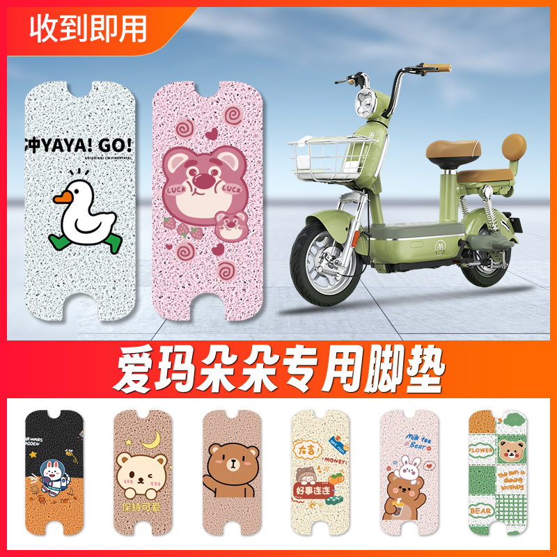 【爱玛朵朵】电动车脚垫