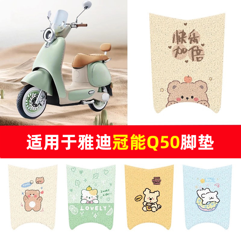 适用于雅迪冠能6代Q50脚垫