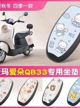 爱玛爱朵QB33电动车2024款坐垫套防晒防水TDR2208Z电瓶车四季座套