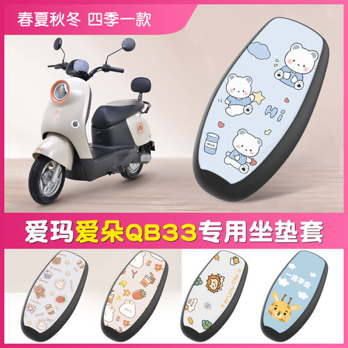 爱玛爱朵QB33坐垫皮套防水防晒