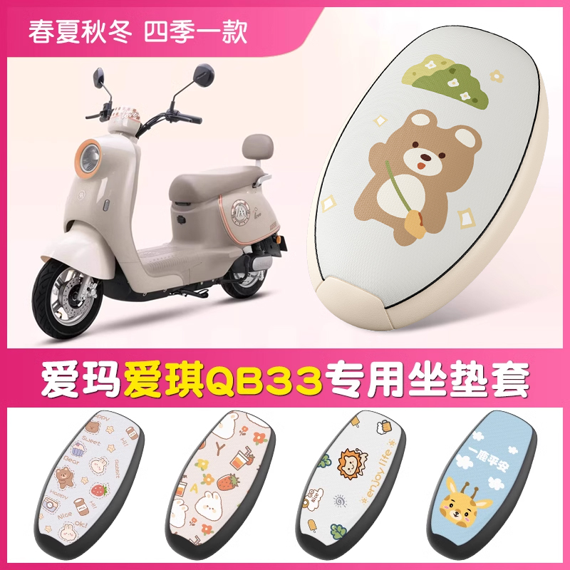 爱玛爱琪QB33防晒防水坐垫套