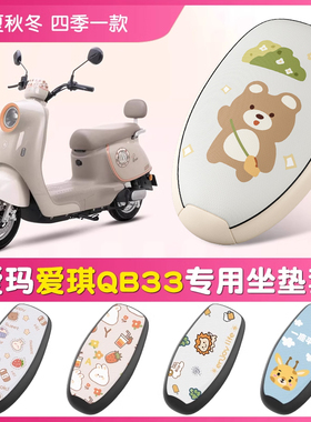 爱玛爱琪QB33电动电瓶车座套防烫防晒防水座椅套四季款坐垫套