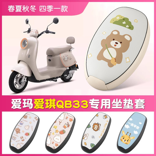 爱玛爱琪QB33防晒防水坐垫套