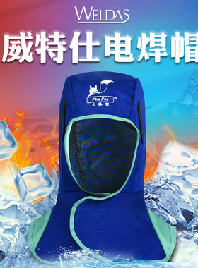 威特仕火狐狸电焊头套披肩帽焊工专用风帽防护防烫轻便透气护脸