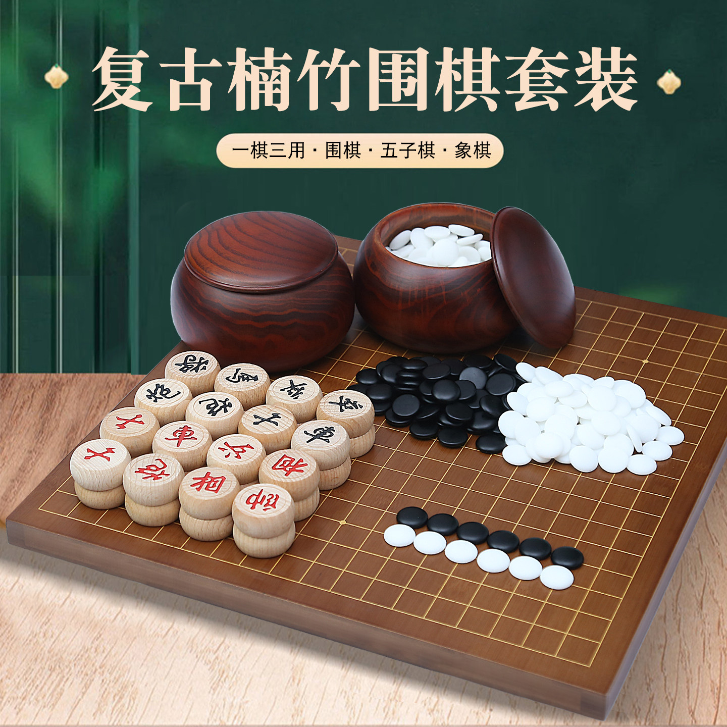 复古楠竹云子围棋套装一棋三用便携式收纳盒中国象棋五子棋盘全套