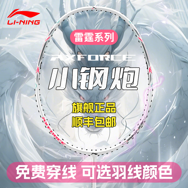 李宁雷霆小钢炮羽毛球拍官方正品