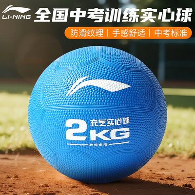 李宁标准充气实心球2kg中考专用