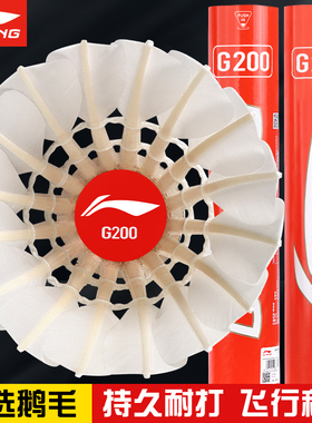 李宁羽毛球正品耐用鹅毛G100专业耐打耐用G200室外防风训练比赛球