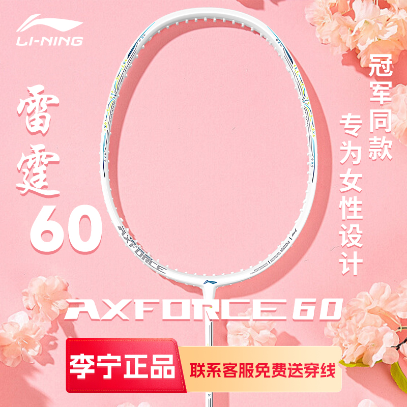 李宁羽毛球拍雷霆60官方正品全碳素王适娴同款专业进攻型女生单拍