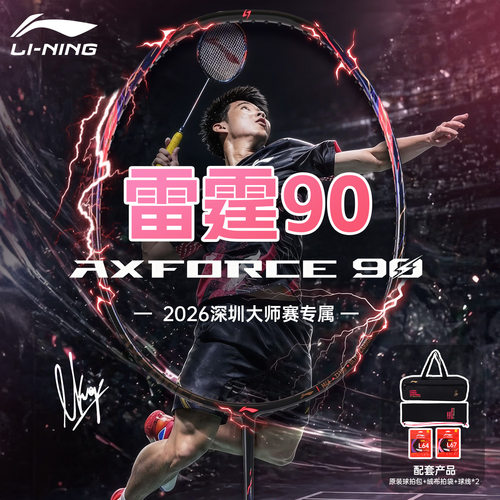 李宁雷霆90new大师赛羽毛球拍