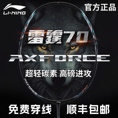 李宁雷霆70羽毛球拍碳素专业进攻