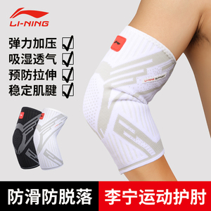 李宁护肘男款网球肘专用关节套女士健身羽毛篮球运动夏季护臂专业