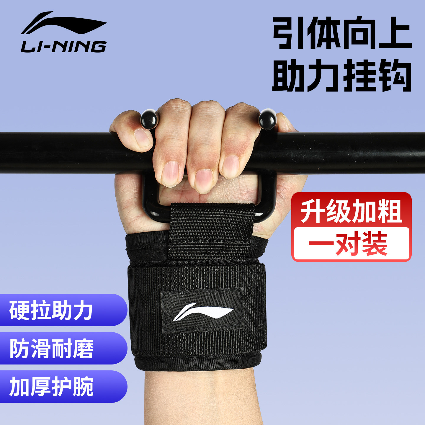 李宁引体向上助力钩单杠挂钩吊健身护腕男防脱手套辅助器带硬拉牵,运动/瑜伽/健身/球迷用品,运动护腕,淘宝优惠券,粉丝福利购,淘宝优惠卷