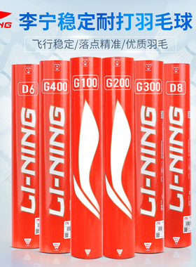 李宁羽毛球超级耐打G100鹅毛专业训练G200室外防风比赛球凯胜KS15