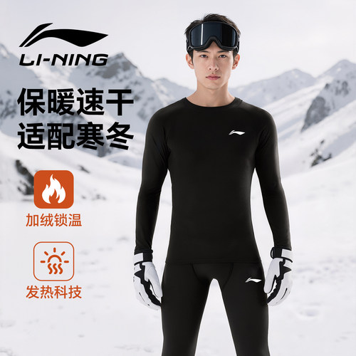 李宁滑雪服男保暖内衣秋冬