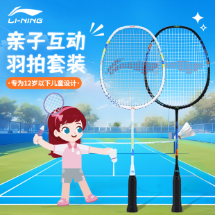 李宁儿童羽毛球拍小学生亲子套装正品全碳素超轻青少年初学单双拍