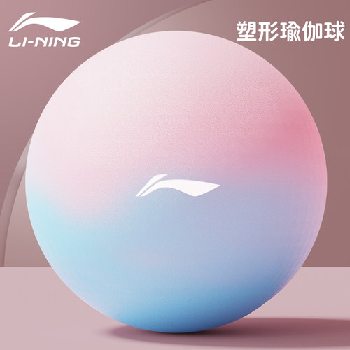 李宁瑜伽球成人盆底肌健身平衡球