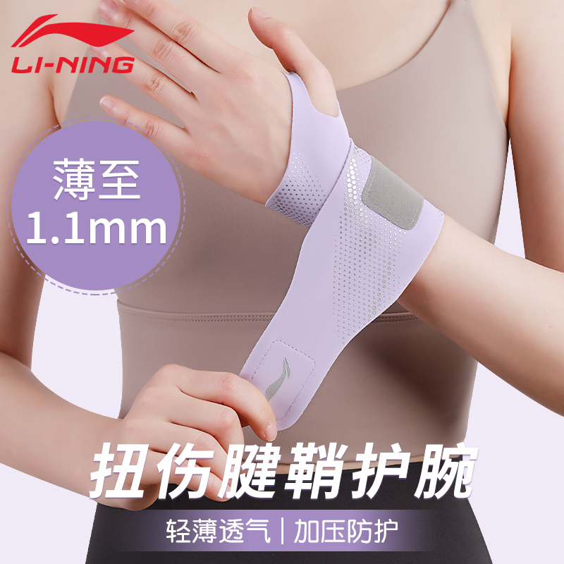李宁护腕手腕护套健身女款扭伤羽毛球夏季薄款腱鞘吸汗网运动tfcc
